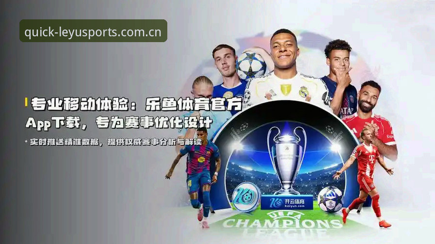 乐鱼体育手机版2025最新动态：正版下载通道与安全体验全解析