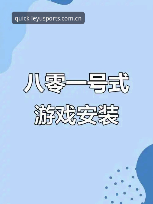 乐鱼体育平台2026登录入口使用教程：从下载到安装全流程解析
