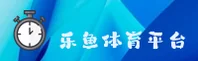 乐鱼体育app入口找不到？安全直达官方正版下载通道